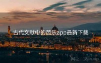 古代文献中的芭乐app最新下载