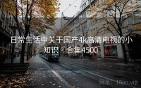 日常生活中关于国产4k高清电视的小知识 · 合集4500