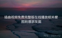 插曲视频免费完整版在线播放相关梗图刷爆朋友圈