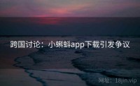 跨国讨论：小蝌蚪app下载引发争议