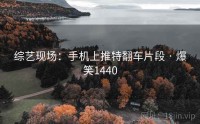 综艺现场：手机上推特翻车片段 · 爆笑1440