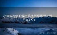 小蝌蚪app下载相关梗图刷爆朋友圈 · 热点4224