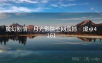 魔幻剧情：月光影院全网震撼 · 爆点4161