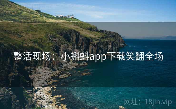 整活现场：小蝌蚪app下载笑翻全场
