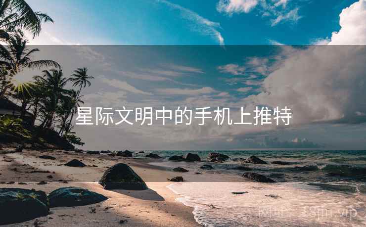 星际文明中的手机上推特 星际文明中的手机上推特