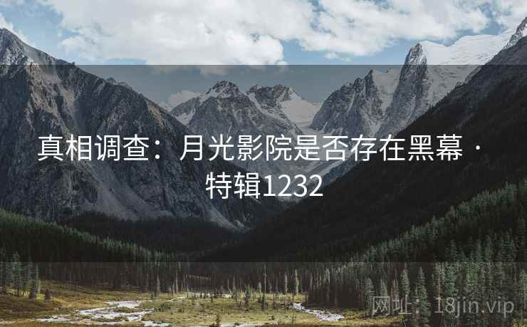 真相调查：月光影院是否存在黑幕 · 特辑1232